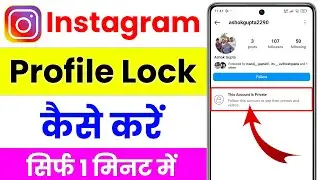 how to lock instagram profile | instagram profile lock kaise kare | instagram profile lock