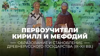 Первоучители Кирилл и Мефодий и возникновение славянской письменности