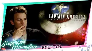 Капитан Америка. Крис Эванс рассказывает о роли и о том, в ком нуждается Америка