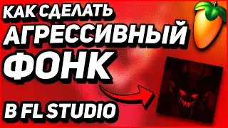 КАК СДЕЛАТЬ АГРЕССИВНЫЙ ФОНК? ДЕЛАЕМ AGRESSIVE PHONK ЗА 5 МИНУТ + ССЫЛКА НА ПРОЕКТ!!!