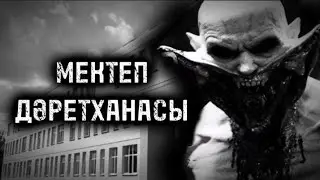 МЕКТЕП ДӘРЕТХАНАСЫ! ҚОРҚЫНЫШТЫ ОҚИҒАЛАР