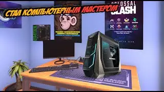 Я КОМПЬЮТЕРНЫЙ МАСТЕР! | PC Building Simulator | МаКусь