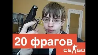 CS:GO в РЕАЛЬНОЙ жизни. 20 Фрагов на штурме. Страйкбол [OWL]🦉