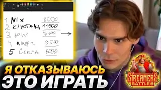 ПОЧЕМУ NIX ОТКАЗАЛСЯ ИГРАТЬ STREAMERS BATTLE 6?