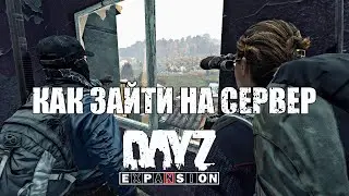 Как зайти на сервер ТИШИНА ГОРОДОВ Dayz Expansion