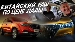 КРОССОВЕР FAW Т77, Х40 ИЛИ ЛАДА ВЕСТА,  ЧТО ВЫБЕРЕШЬ ТЫ LADA VESTA ИЛИ ФАВ