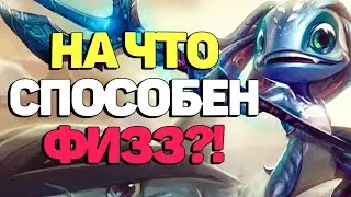 Тактика Физз морской Ловкач - League of  Legends