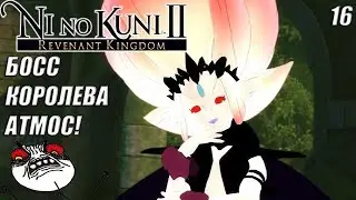 УСЫПАЛЬНИЦА КОРОЛЕЙ! -|#16| Ni no Kuni II: Revenant Kingdom