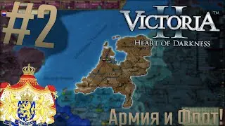 🇳🇱 Victoria 2 | Chronology Mod | #2 Армия и Флот!