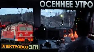 Работаем на электровозе ЭП1 🚉 со скорым поездом