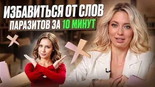 Избавиться от слов - паразитов за 10 минут