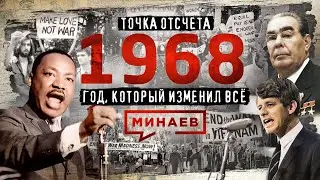 1968 / Год, который изменил всё / Точка отсчёта / МИНАЕВ