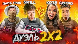 🍄ПАПА ГРИБ, SK1LL VS КОТЯ, СИТРОХА ! ДУЭЛЬ 2 на 2! ЖЁСТКАЯ БИТВА😱🔥🔥// в СТАНДОФФ 2!!!