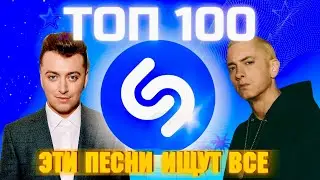 ТОП SHAZAM | ЛУЧШИЕ ПЕСНИ | ТОП 100 | ЭТИ ПЕСНИ ИЩУТ ВСЕ