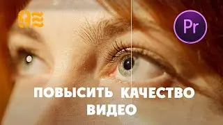 Как ПОВЫСИТЬ  КАЧЕСТВО ВИДЕО в Premiere Pro.