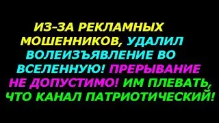 Из за рекламных мошенников закрыл Волеизъявление во вселенную