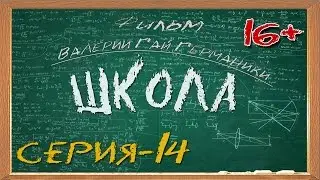 Школа (сериал) 14 серия