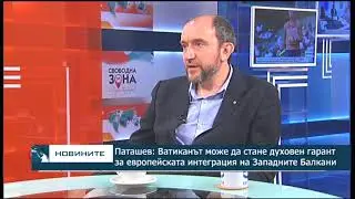 Паташев: Ватиканът може да стане духовен гарант за европейската интеграция на Западните Балкани