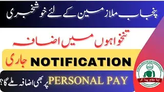 Good News | Salary increase notification issued for Punjab Govt Employees issued