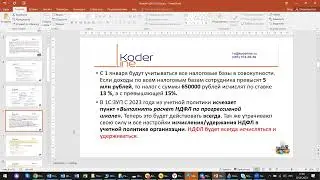 Вебинар «Новый НДФЛ-2023 и закрытие 2022 на примере 1С:ERP и 1С:ЗУП»