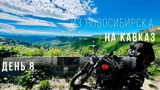 Из Новосибирска на Кавказ - Большое мотопутешествие на Harley - День 8