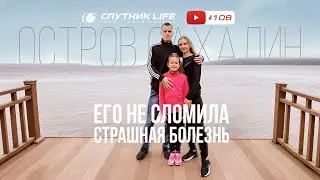 «Любит, работает, живет несмотря ни на что» . 108 выпуск Спутник LIFE