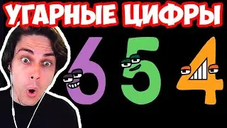 САМЫЕ СМЕШНЫЕ ЦИФРЫ! - Numbers Lore (9-0) / Alphabet Lore (A-Z...) Реакция / Reaction