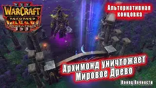 Warcraft 3 Катсцены - Поражение: Архимонд уничтожает Мировое Древо (ROC\REF)