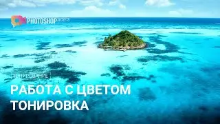 Тонировка / режимы наложения / photoshop