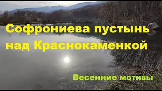 Краснокаменка. Софрониева пустынь