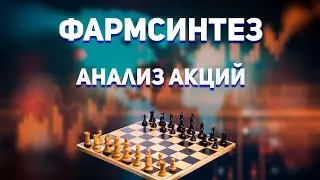 ФАРМСИНТЕЗ - ИГРУШКА ДЬЯВОЛА. Акции Фармсинтез аналитика и прогноз.