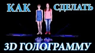 КАК СДЕЛАТЬ 3Д ГОЛОГРАММУ СВОИМИ РУКАМИ? / HOW TO MAKE 3D HOLOGRAM? | Liliya and IrinaGrace