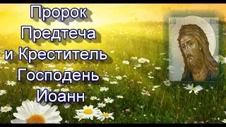 Собор Пророка, Предтечи и Крестителя Господня Иоанна - 20 января.