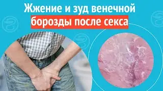 😢 Жжение и зуд венечной борозды после секса. Клинический случай №1183