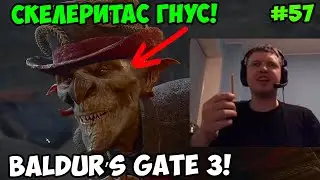 Папич играет в Baldur’s Gate 3! Скелеритас Гнус! 57