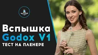 Вспышка Godox V1. Тест на пленере