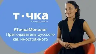 Топ вопросов учителю русского как иностранного | Как иностранцы учат русский?