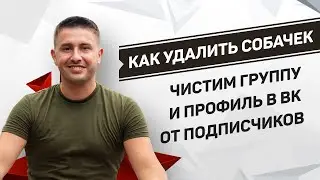 Как быстро удалить собачек из друзей, подписчиков или группы в ВК