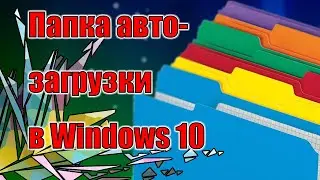 Папка автозагрузки в Windows 10