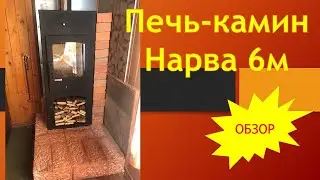 Обзор печи-камина Нарва 6М Metafire. Достоинства и недостатки.