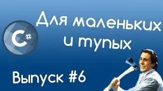 C# - Циклы. Уроки для маленьких и тупых #6.