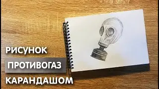 Как нарисовать противогаз карандашом | Рисунок для начинающих поэтапно