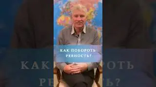 Как побороть ревность? 