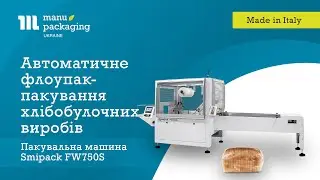 Автоматичне флоупак пакування хлібобулочних виробів Smipack FW750S