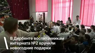 В Дербенте воспитанникам интерната №2 вручили новогодние подарки