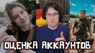 МАФАНЯ ОЦЕНИВАЕТ АККАУНТЫ ПОДПИСЧИКОВ