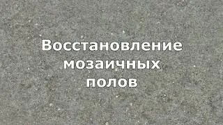 Восстановление мозаичный полов