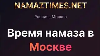Время намаза в Москве на сегодня по ханафитскому и шафиитскому мазхабу