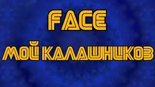 FACE - Мой Калашников / Эквалайзер /  Фейс изменился /