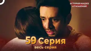 История наших отношений 59 Серия | Русский Дубляж